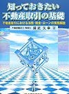 知っておきたい不動産取引の基礎