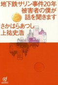 地下鉄サリン事件20年被害者の僕が話を聞きます