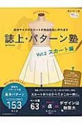 誌上・パターン塾　スカート編　自分サイズのスカートが自由自在に作れます（2）