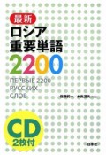 最新ロシア重要単語2200　CD2枚付