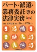 パート・派遣・業務委託等の法律実務＜第2版＞