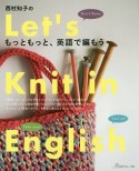 西村知子のもっともっと英語で編もう！