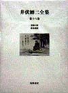 井伏鱒二全集　第18巻