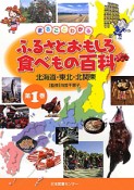 北海道・東北・北関東　まるごとわかるふるさとおもしろ食べもの百科1