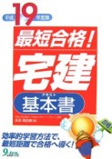 最短合格！「宅建」基本書　平成19年