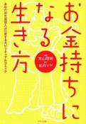 お金持ちになる生き方