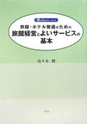 旅館・ホテル繁盛のための旅館経営とよいサービスの基本