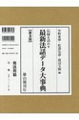 最新法話データ大事典＜普及版＞　仏縁を活かす