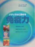 ナチュラルに高める免疫力