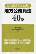 これだけで大丈夫！地方公務員法40問