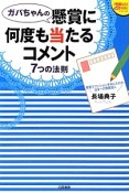 ガバちゃんの懸賞に何度も当たるコメント　7つの法則