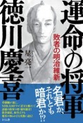 運命の将軍　徳川慶喜　敗者の明治維新