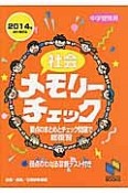 社会　メモリーチェック＜資料増補版＞　2014