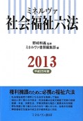 ミネルヴァ　社会福祉六法　平成25年