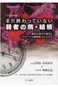 今そこにある危機　まだ終わっていない弱者の病・結核　制圧に向けた歴史と「グローバル感染症」としての今