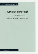 現代経営戦略の軌跡　グローバル化の進展と戦略的対応