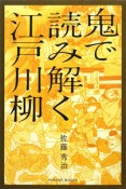 鬼で読み解く江戸川柳