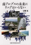 南アルプスの未来にリニアはいらない