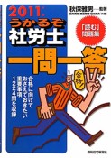 うかるぞ社労士　一問一答　2011