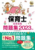 保育士完全合格問題集　2023年版