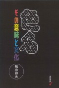 色名その意味と文化