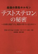 最強の男性ホルモン＜テストステロン＞の秘密