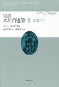 完訳　エリア随筆　正篇（下）（2）