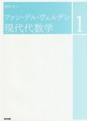 ファン・デル・ヴェルデン　現代代数学（1）