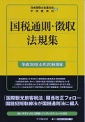 国税通則・徴収法規集　平成30年4月20日現在