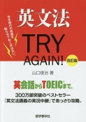 英文法TRY　AGAIN！＜改訂版＞