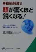 右脳刺激で頭が驚くほど鋭くなる！