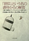 「信仰」という名の虐待からの解放　霊的・精神的なパワーハラスメントにどう対応するか