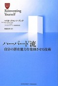 ハーバード流　自分の潜在能力を発揮させる技術