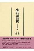 小右記註釈　長元四年（上・下）