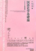 国語史学基礎論