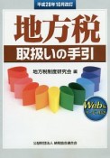 地方税取扱いの手引＜改訂＞　平成28年10月