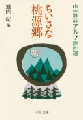 ちいさな桃源郷　山の雑誌アルプ傑作選