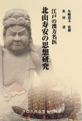 江戸の漢方名医　北山寿安の思想研究