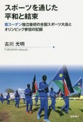 スポーツを通じた平和と結束