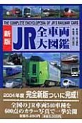 JR全車両大図鑑