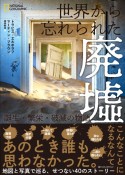 世界から忘れられた廃墟　誕生・繁栄・破滅の物語