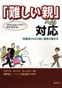 「難しい親」への対応　保護者とのより良い関係の築き方