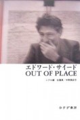 エドワード・サイード　OUT　OF　PLACE