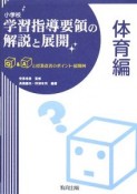 小学校　学習指導要領の解説と展開　体育編