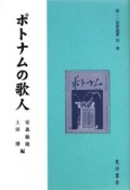 新しい短歌鑑賞　別巻　ポトナムの歌人