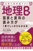 地理Bの図表と資料の読み方が1冊でしっかりわかる本