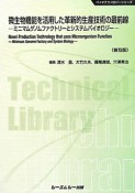 微生物機能を活用した革新的生産技術の最前線＜普及版＞　バイオテクノロジーシリーズ