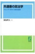 OD＞共通善の政治学　コミュニティをめぐる政治思想