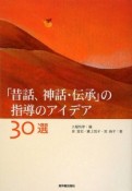 「昔話、神話・伝承」の指導のアイデア30選