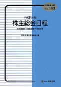 株主総会日程　平成24年